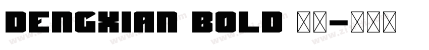Dengxian Bold 粗体字体转换